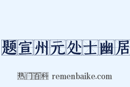 题宣州元处士幽居是什么意思的图片